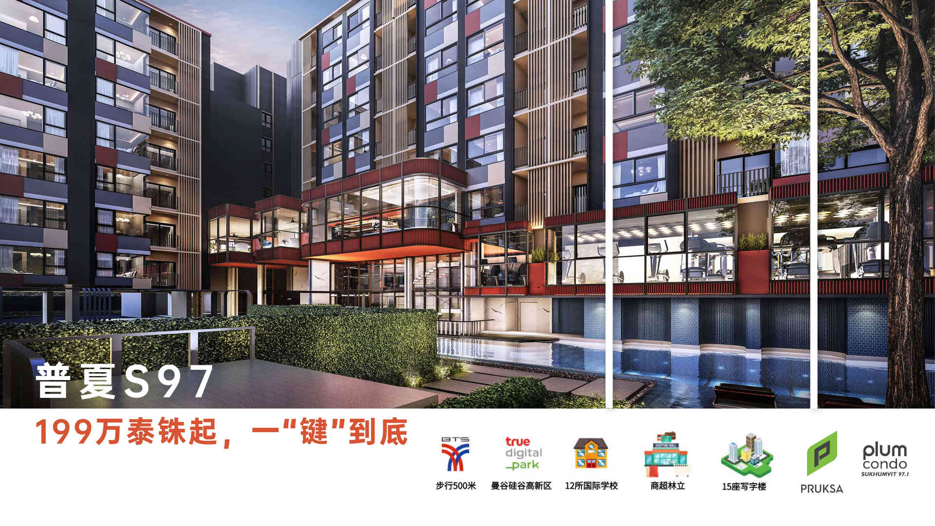 曼谷 — 普夏S97.1 公寓 Plum Condo Sukhumvit 97.1(图1)